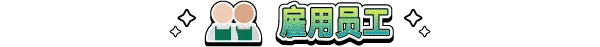 图片[5]-漫画书店模拟器/Comic Book Store Simulator Build.24253805|模拟经营|4.4GB|中文-蝶影二次元