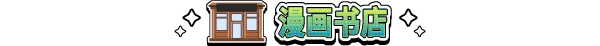 图片[2]-漫画书店模拟器/Comic Book Store Simulator Build.24253805|模拟经营|4.4GB|中文-蝶影二次元