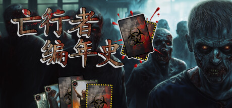 【简中】亡行者编年史 Deadwalker Chronicles