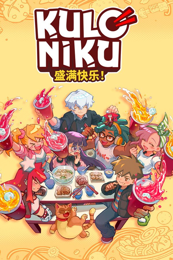 肉丸烹饪:盛满快乐