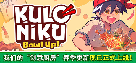 肉丸烹饪：盛满快乐/KuloNiku: Bowl Up!-XHYGAME-单机游戏资源网