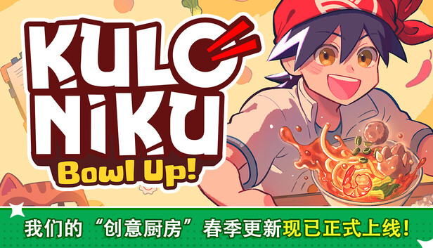 《肉丸烹饪：盛满快乐/KuloNiku: Bowl Up!》免安装中文版