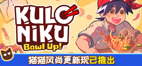 肉丸烹饪：盛满快乐/KuloNiku: Bowl Up! Build.24496012|休闲益智|容量1.5GB|免安装绿色中文版-KXZGAME