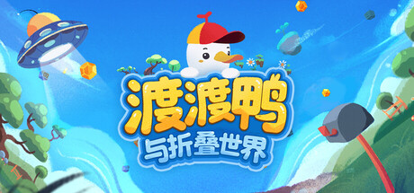 渡渡鸭与折叠世界|Dodo Duckie|官方中文|支持手柄|容量2.52G