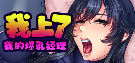 我上了我的经理 Build.16969618 v1.1.6 STEAM官中