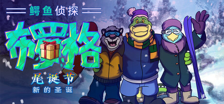 鳄鱼侦探布罗格 – 尾诞节,新的圣诞