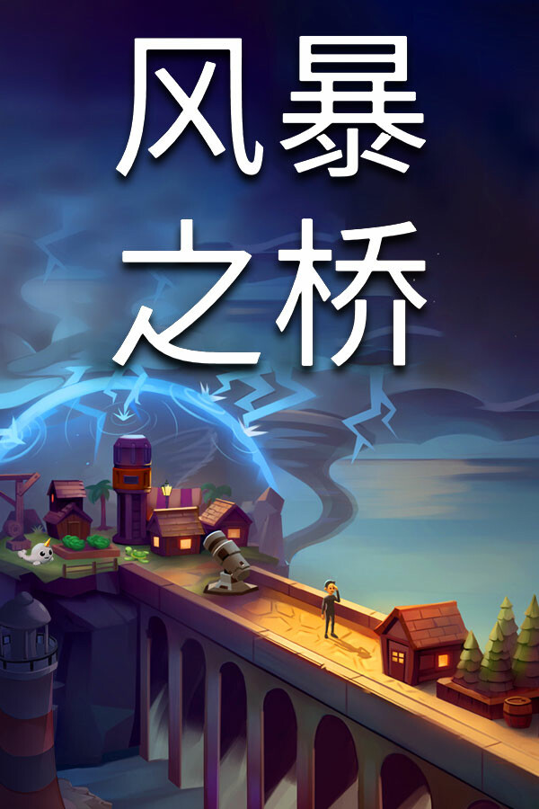 Stormbridge (风暴之桥)