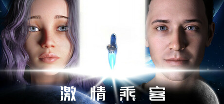 【简中】激情乘客 PASSIONERS