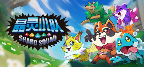 晶灵小队（Shard Squad）免安装中文版下载