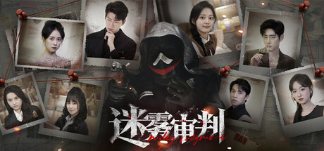 【PC游戏】迷雾审判-完整版 Build20260110(Misty Judgment)免安装中文版