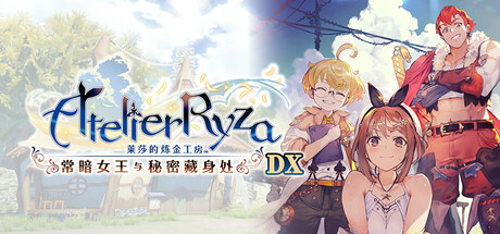 莱莎的炼金工房 ~常暗女王与秘密藏身处~ DX|Atelier Ryza: Ever Darkness & the Secret Hideout DX|v1.0.0|官方中文|支持手柄|容量27.1GB插图1跳跳游戏网 莱莎的炼金工房 ~常暗女王与秘密藏身处~ DX|Atelier Ryza: Ever Darkness & the Secret Hideout DX|v1.0.0|官方中文|支持手柄|容量27.1GB插图1跳跳游戏网