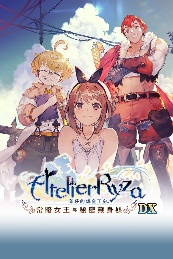 莱莎的炼金工房 ~常暗女王与秘密藏身处~ DX/Atelier Ryza: Ever Darkness & the Secret Hideout DX