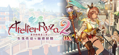 莱莎的炼金工房2 ～失落传说与秘密妖精～ DX|Atelier Ryza 2: Lost Legends & the Secret Fairy DX|v1.00|官方中文|支持手柄|容量33.7GB