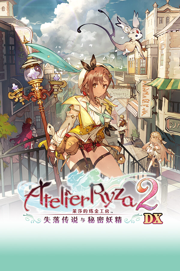 莱莎的炼金工房2 ~失落传说与秘密妖精~ DX/Atelier Ryza 2: Lost Legends & the Secret Fairy DX