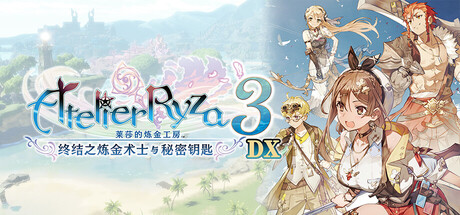 莱莎的炼金工房3 ～终结之炼金术士与秘密钥匙～ DX|Atelier Ryza 3: Alchemist of the End & the Secret Key DX|支持磁力下载插图1跳跳游戏网