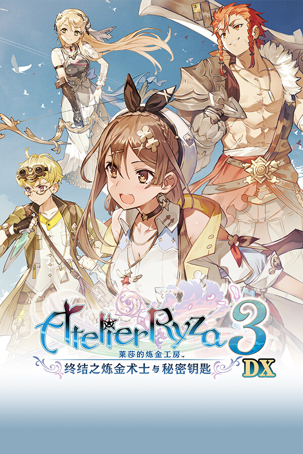 莱莎的炼金工房3 ~终结之炼金术士与秘密钥匙~ DX/Atelier Ryza 3: Alchemist of the End & the Secret Key DX