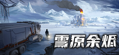 《雪原余烬》v20260402（Snow Ash）官方中文|解压可玩- 关先生资源站