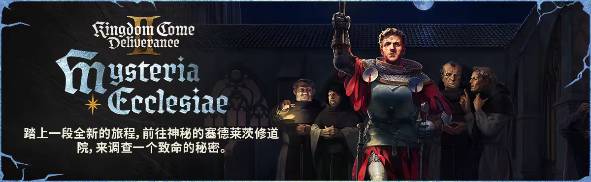 天国拯救2-Kingdom Come: Deliverance II-全DLC补丁