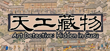 天工藏物：姑苏繁华图（Art Detective: Hidden in Gusu）-CTZZ游戏库
