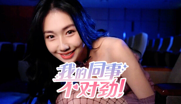 《我的同事不对劲》免安装中文版