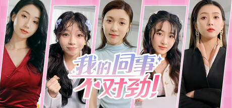 我的同事不对劲游戏logo
