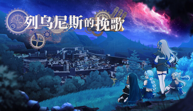 《列乌尼斯的挽歌/Requiem of Reuinis》免安装中文版