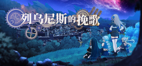 列乌尼斯的挽歌|Requiem of Reuinis|Build.24229488|官方中文|容量1.74G插图1vexvex 列乌尼斯的挽歌|Requiem of Reuinis|Build.24229488|官方中文|容量1.74G插图1vexvex