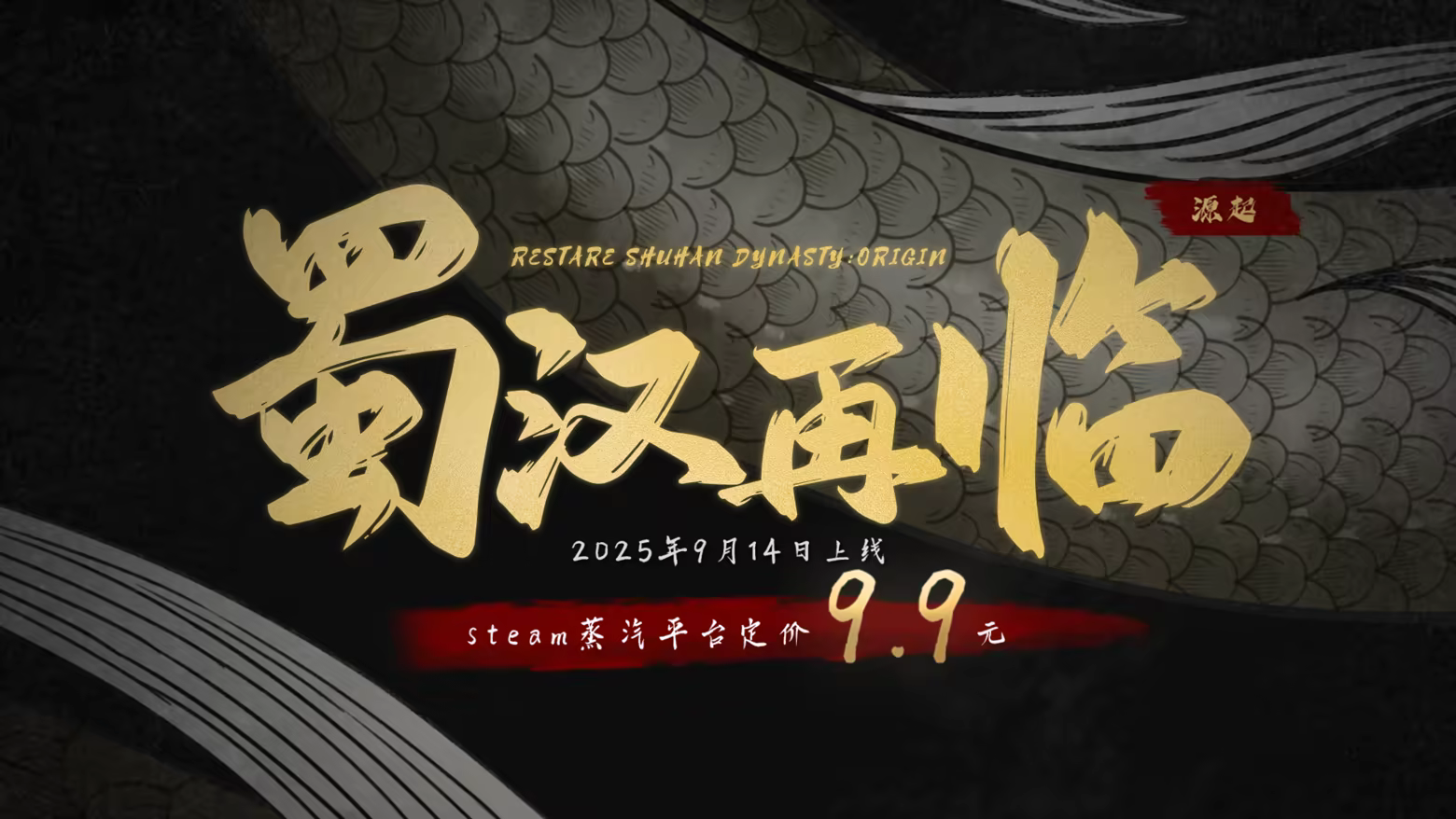 蜀汉再临：源起|官方中文|Restart ShuHan Dynasty:Origin插图