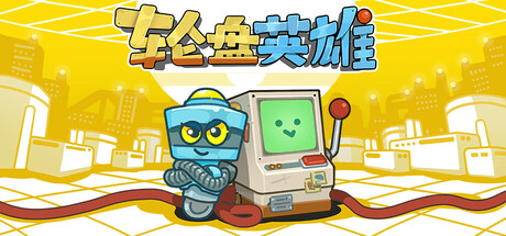 轮盘英雄/Roulette Hero Build.20538183（官中）-无忧免费游戏网