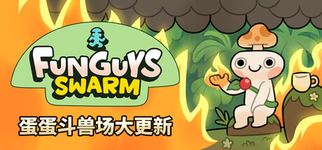 疯菇突围/Funguys Swarm-秋风资源网