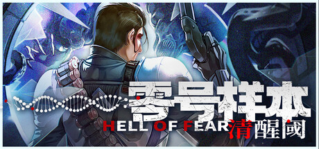 零号样本：清醒阈 v1.0.7.f（HELL OF FEAR Mind Breach）免安装中文版