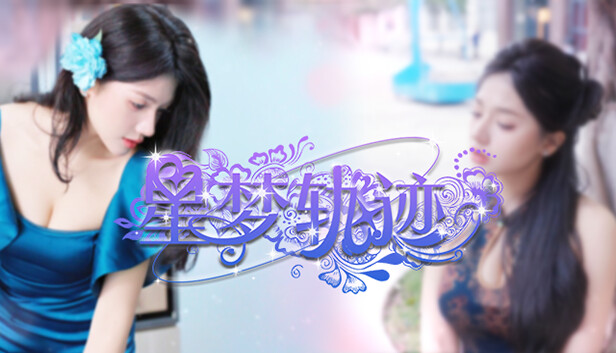 《星梦轨迹-中国式经纪人/Star Dream Journey》免安装中文版