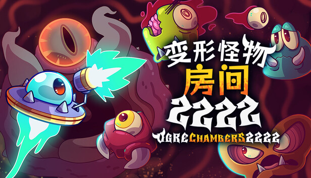 《变形怪物房间 2222/Ogre Chambers 2222》免安装中文版