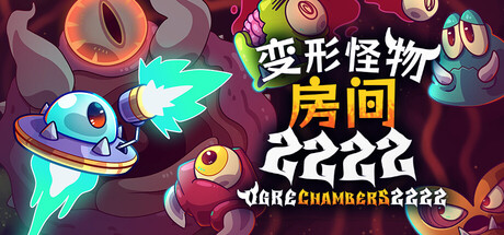 变形怪物房间 2222/Ogre Chambers 2222 Build.23626305（官中）-无忧免费游戏网