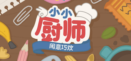 小小厨师：闲意巧炊|Little Chef: Cozy Cooking|Build.22423451|官方中文|容量2.72GB