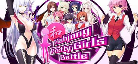 麻将漂亮女孩战斗