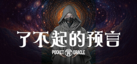 了不起的预言 v1.0.0（Pocket Oracle）免安装中文版