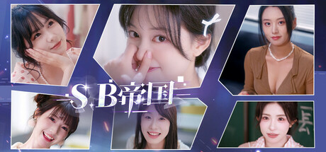 【PC游戏】SB帝国 Build20250728 免安装中文版