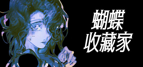 蝴蝶收藏家 Build.19460057(The Butterfly Collector)免安装中文版
