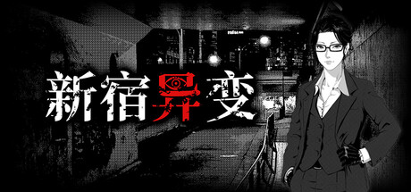 新宿异变/ Shinjuku Anomaly   Build.25569594  免安装中文版-梨子乐游戏