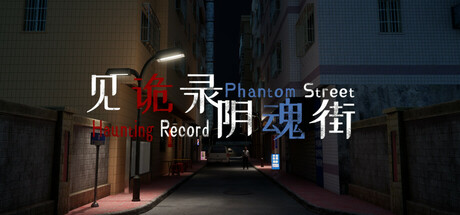 【简中】见诡录：阴魂街 Haunting Record: Phantom Street