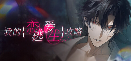 我的恋爱逃生攻略/恋桃/Love to Live 正式版（官中）-无忧免费游戏网