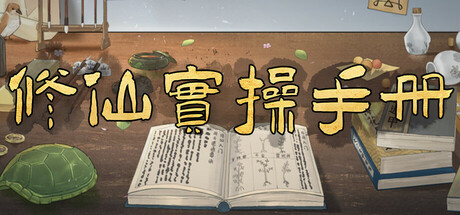 《修仙实操手册》Build.22617485（Practical Manuals）官方中文|解压可玩- 关先生资源站