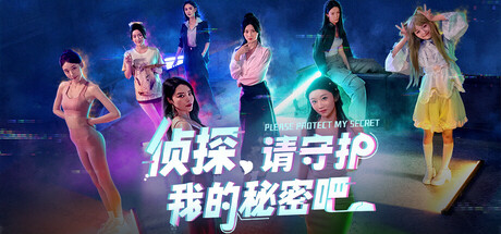 侦探，请守护我的秘密吧！破解版 v1.1中文完整版 免安装解压即玩-forcegame资源