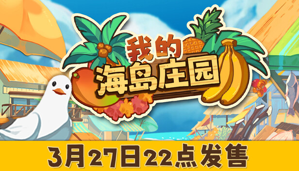 《我的海岛庄园/Island Market Simulator》免安装中文版