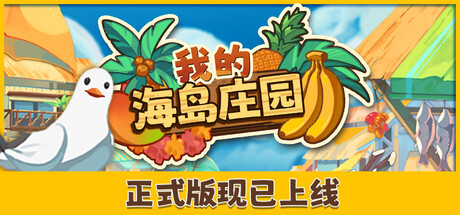 我的海岛庄园/Island Market Simulator-苏白资源