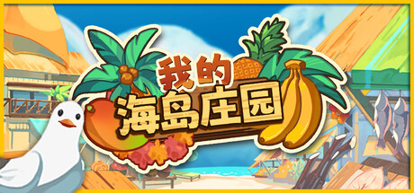 我的海岛庄园|Island Market Simulator|Build.22573125|官方中文|支持手柄|容量6.01GB插图1OKDLC 我的海岛庄园|Island Market Simulator|Build.22573125|官方中文|支持手柄|容量6.01GB插图1OKDLC