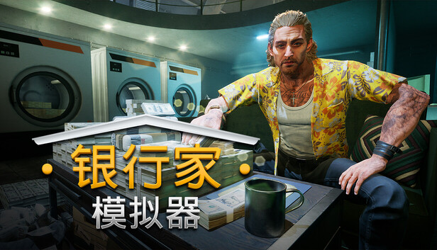 《银行人生/银行家模拟器/Banker Simulator》免安装中文版