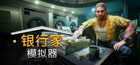 银行家模拟器/Banker Simulator Build.24426925|模拟经营|容量6.8GB|免安装绿色中文版-马克游戏