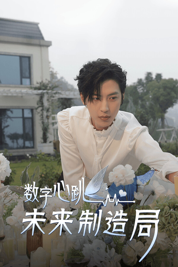 Digital Heartbeat：Unknown Lover